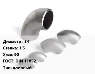 Отвод нержавеющий 34х1.5 Угол:90 ГОСТ: DIN 11852 длинный